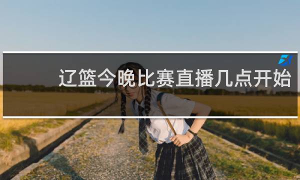 辽篮今晚比赛直播几点开始