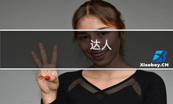 达人
