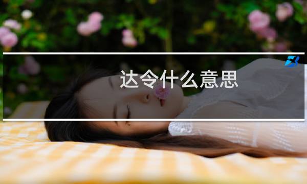 达令什么意思图片