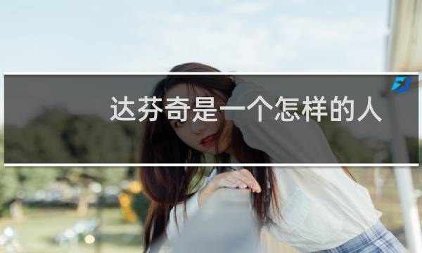 达芬奇是一个怎样的人