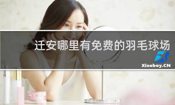 迁安哪里有免费的羽毛球场