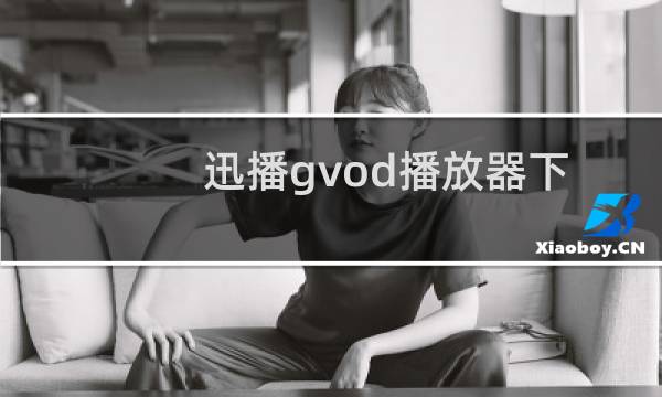 迅播gvod播放器下载图片