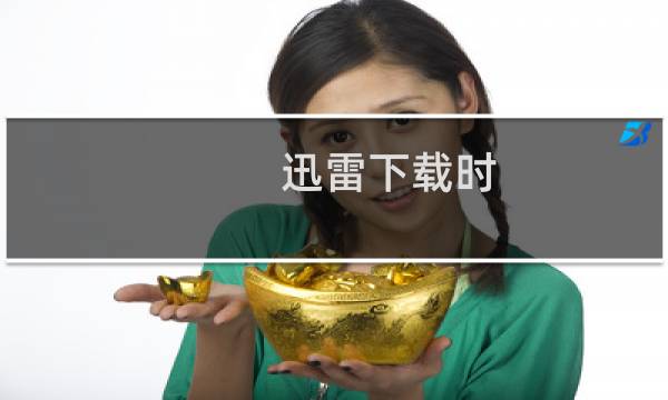 迅雷下载时，电脑变得很卡怎么办？