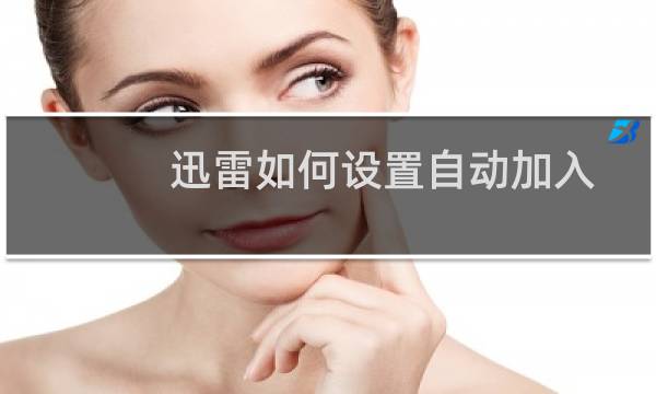 迅雷如何设置自动加入高速通道和离线下载