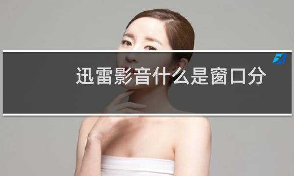 迅雷影音什么是窗口分离?