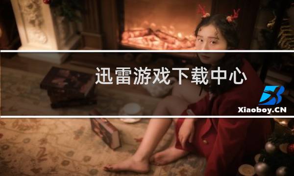 迅雷游戏下载中心