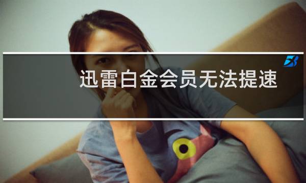 迅雷白金会员无法提速吗(百度钱包支付1分钱得迅雷白金会员活动再度来袭)