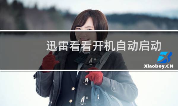 迅雷看看开机自动启动取消方法