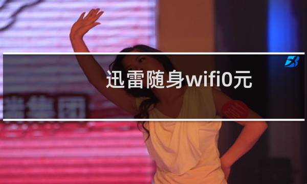 迅雷随身wifi0元公测活动规则 迅雷随身wifi0元公测活动官方网址