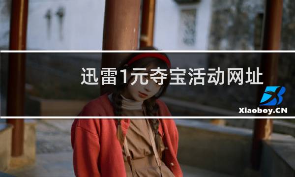 迅雷1元夺宝活动网址