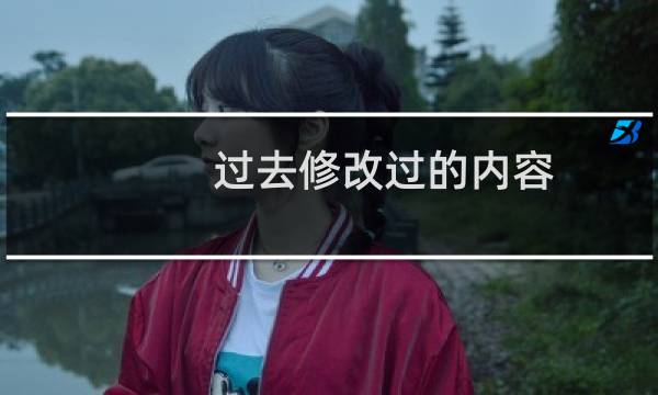 过去修改过的内容，怎么又还原了