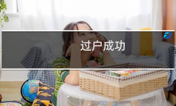 过户成功 但是Whois查询任为之前的户主。导致备案未通过