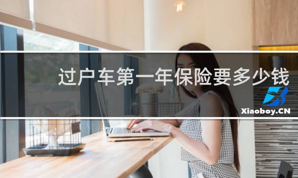 过户车第一年保险要多少钱图片