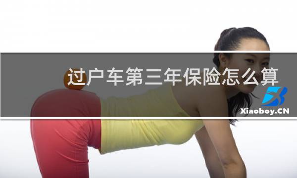 过户车第三年保险怎么算