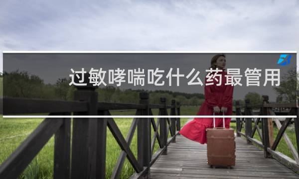 过敏哮喘吃什么药最管用