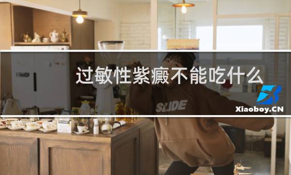 过敏性紫癜不能吃什么（有什么限制）图片