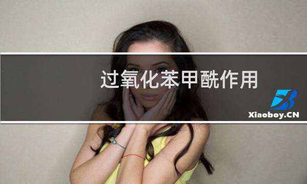 过氧化苯甲酰作用