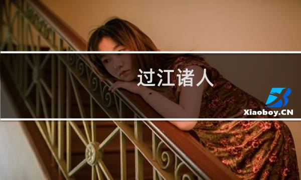 过江诸人图片