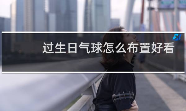 过生日气球怎么布置好看图片