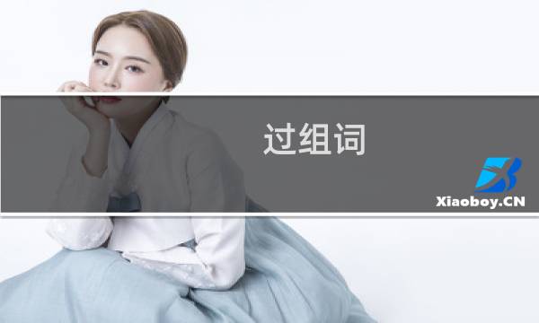 过组词(汉字过组词)