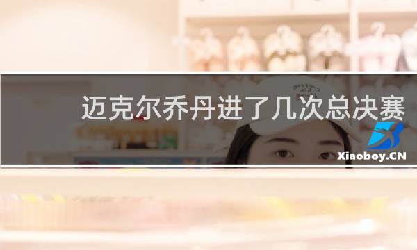 迈克尔乔丹进了几次总决赛