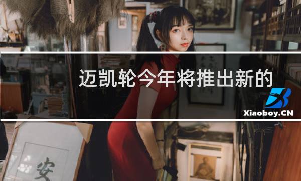 迈凯轮今年将推出新的混合动力V6跑车图片
