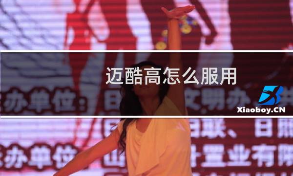 迈酷高怎么服用（迈酷高有用吗）图片