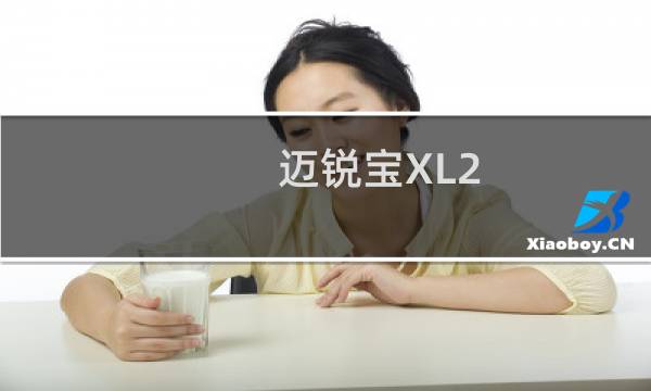 迈锐宝XL2.0t落地价多少(迈锐宝XL550真实落地价)