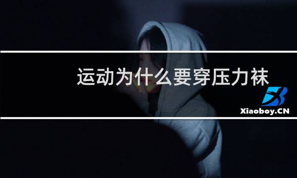 运动为什么要穿压力袜