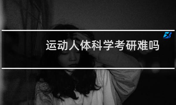 运动人体科学考研难吗