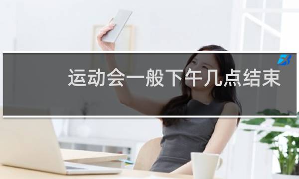 运动会一般下午几点结束