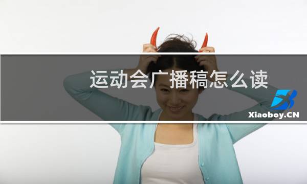运动会广播稿怎么读