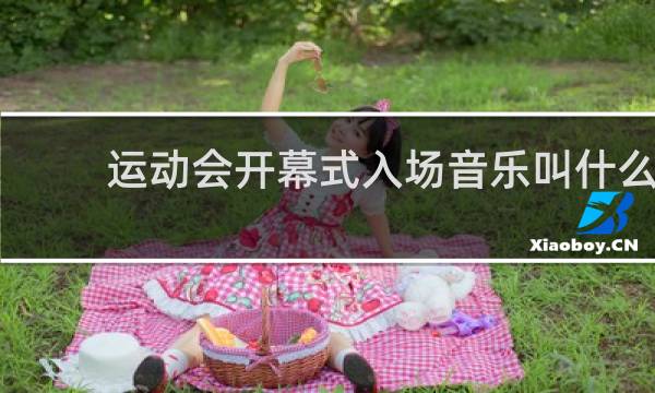 运动会开幕式入场音乐叫什么