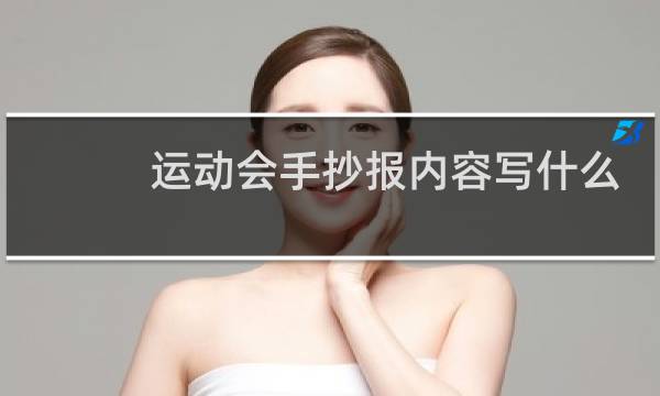 运动会手抄报内容写什么