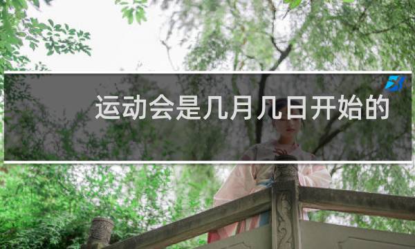 运动会是几月几日开始的