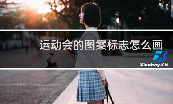 运动会的图案标志怎么画