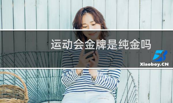 运动会金牌是纯金吗