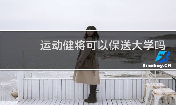 运动健将可以保送大学吗