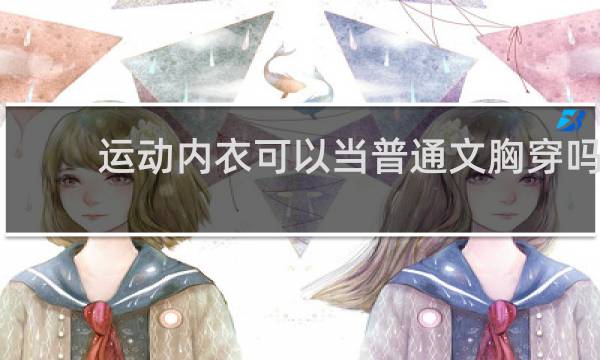 运动内衣可以当普通文胸穿吗