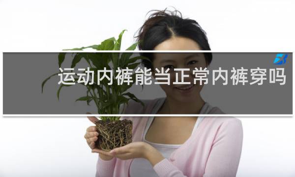 运动内裤能当正常内裤穿吗