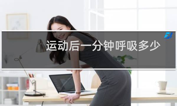 运动后一分钟呼吸多少