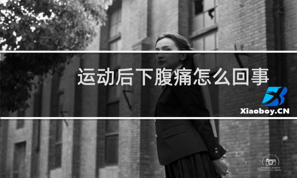 运动后下腹痛怎么回事