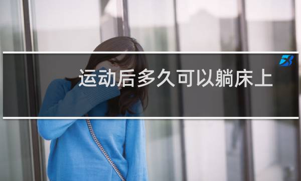 运动后多久可以躺床上