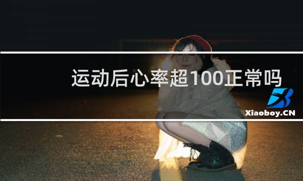 运动后心率超100正常吗