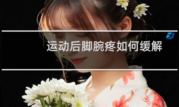 运动后脚腕疼如何缓解