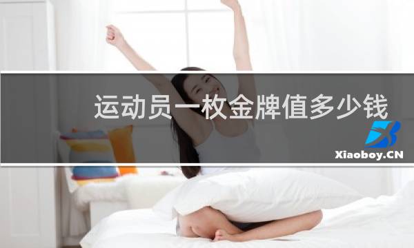运动员一枚金牌值多少钱