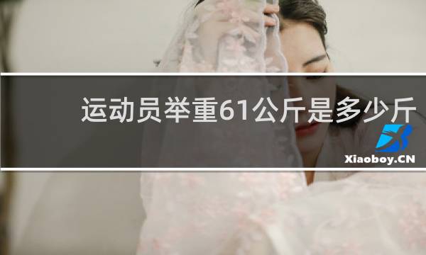 运动员举重61公斤是多少斤