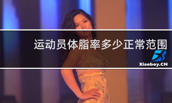 运动员体脂率多少正常范围