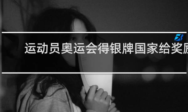 运动员奥运会得银牌国家给奖励吗