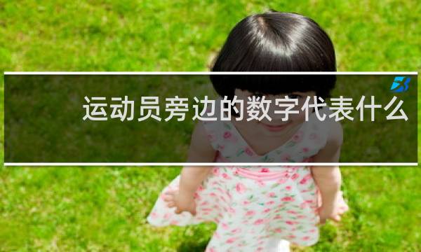 运动员旁边的数字代表什么